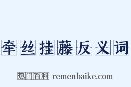 牵丝挂藤反义词是什么意思的图片